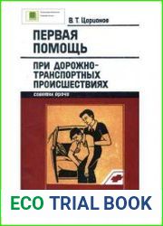 Первая помощь при дорожно-транспортных происшествиях
