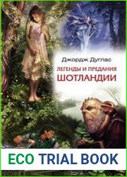 Легенды и предания Шотландии
