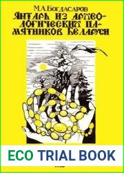 Янтарь из археологических памятников Беларуси