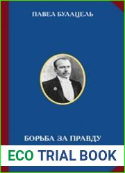 Борьба за правду