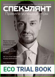 Спекулянт. Правила успешной игры
