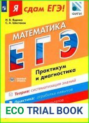 Я сдам ЕГЭ! Математика. Практикум и диагностика. Базовый уровень