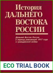 История Дальнего Востока России. Том 3. Книга 1 Дальний Восток России в период революций 1917 г. и Гражданской войны