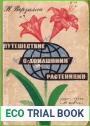 Путешествие с домашними растениями