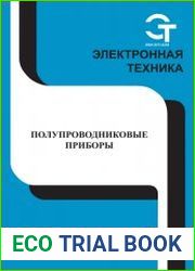 Электронная техника. Полупроводниковые приборы №3 (2016)