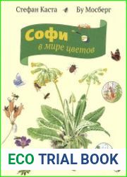 Софи в мире цветов