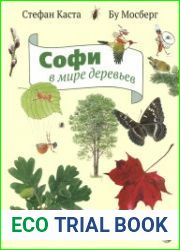 Софи в мире деревьев