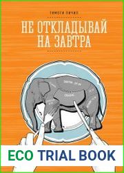 Не откладывай на завтра. Краткий гид по борьбе с прокрастинацией