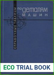 Справочные таблицы по деталям машин