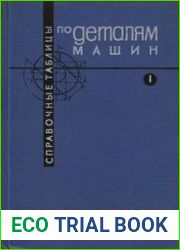 Справочные таблицы по деталям машин. В 2-х томах