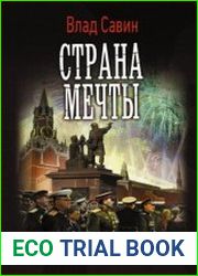 Страна мечты