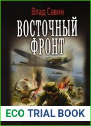 Восточный фронт