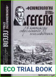 «Феноменология духа» Гегеля в контексте современного гегелеведения