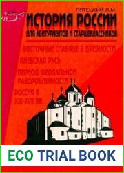 История России. Восточные славяне в древности. Киевская Русь. Период феодальной раздробленности. Россия в XIII-ХVII веках
