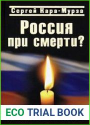 Россия при смерти? Прямые и явные угрозы