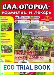 Сад, огород – кормилец и лекарь