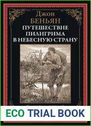 Путешествие пилигрима в небесную страну