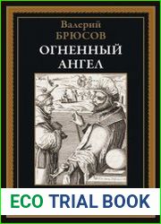 Огненный ангел