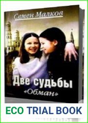 Похищение. Обман