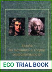 Задачи по механике и теории относительности
