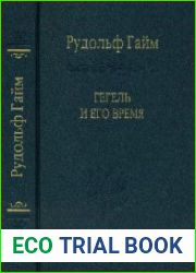 Гегель и его время