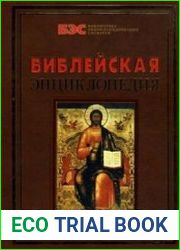 Библейская энциклопедия