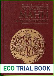 Мани и манихейство