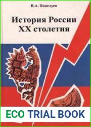 История России XX столетия