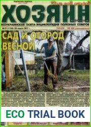 газета «Хозяин. Дом, сад, огород»