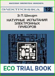 Натурные испытания электронных приборов