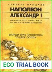 Наполеон и Александр I. История Франко-Русского союза. Второй брак Наполеона. Упадок Союза