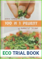100 и 1 рецепт из Нашего Дома. Книга четвертая