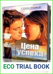 Цена успеха