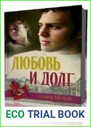 Любовь и долг. Война все спишет