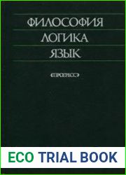 Философия, логика, язык