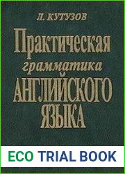 Практическая грамматика английского языка