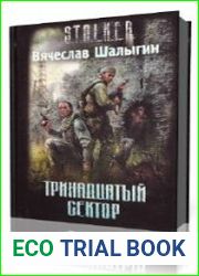 Тринадцатый сектор