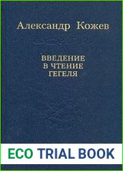 Введение в чтение Гегеля