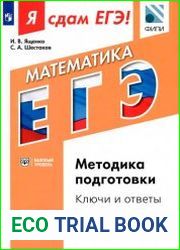 Я сдам ЕГЭ! Математика. Методика подготовки. Ключи и ответы. Базовый уровень