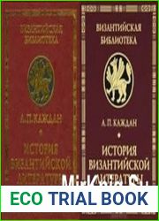 История византийской литературы. В 2-х книгах