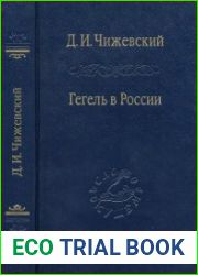 Гегель в России