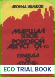 Маршал Язов. Роковой август 91-го. Правда о Путче