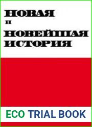 Новая и новейшая история. 2013. №1-6