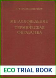 Металловедение и термическая обработка