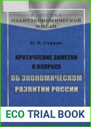 Критические заметки к вопросу об экономическом развитии России
