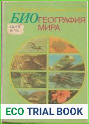Биогеография мира