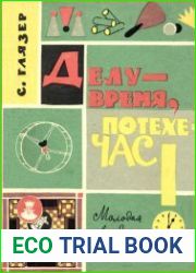 Делу - время, потехе - час!
