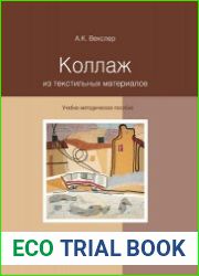 Коллаж из текстильных материалов