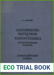 Электричество, магнетизм и электротехника в их историческом развитии. Дофарадеевский период