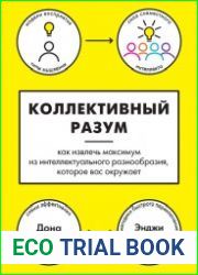 Коллективный разум. Как извлечь максимум из интеллектуального разнообразия, которое вас окружает